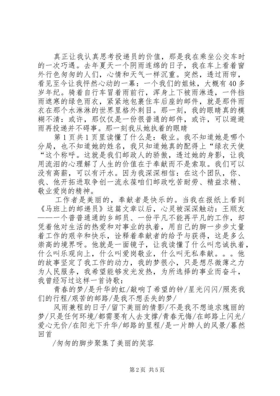 邮政爱岗敬业演讲稿范文与邮政系统职工爱岗敬业演讲稿范文_第2页