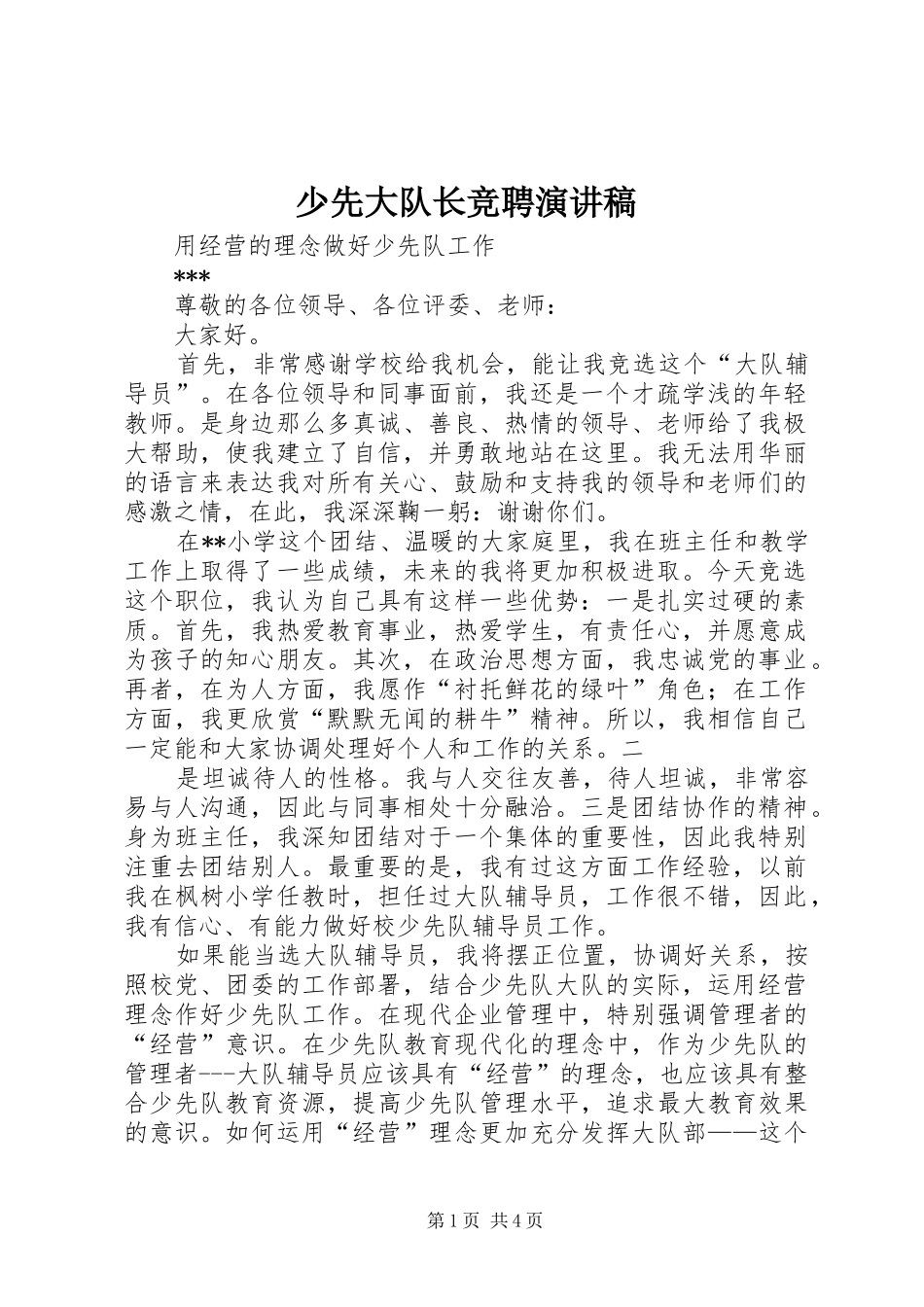 少先大队长竞聘演讲范文_第1页