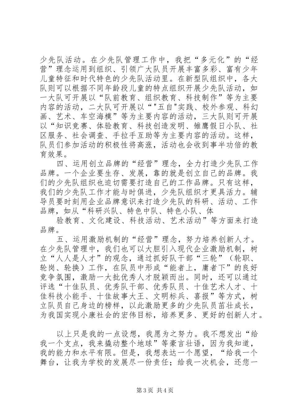少先大队长竞聘演讲范文_第3页