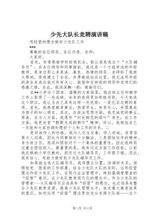 少先大队长竞聘演讲范文