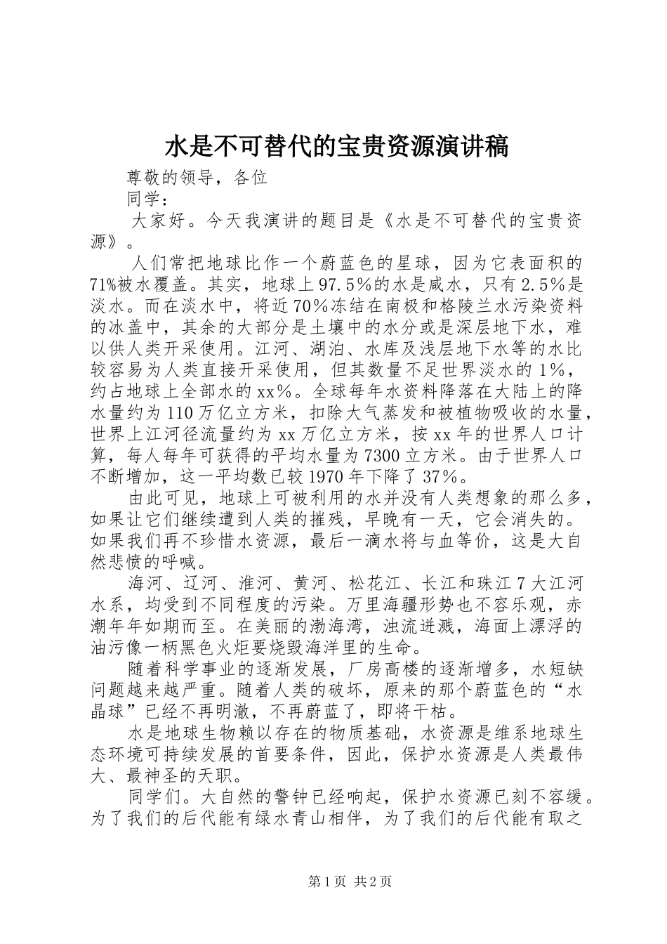 水是不可替代的宝贵资源演讲稿范文_第1页