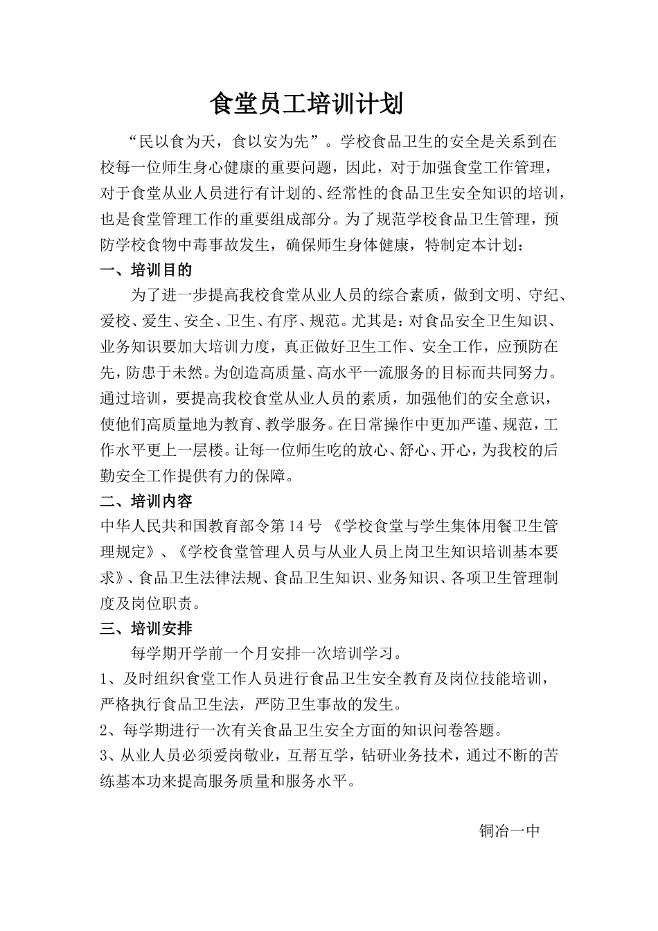 学校食堂员工培训计划_第1页