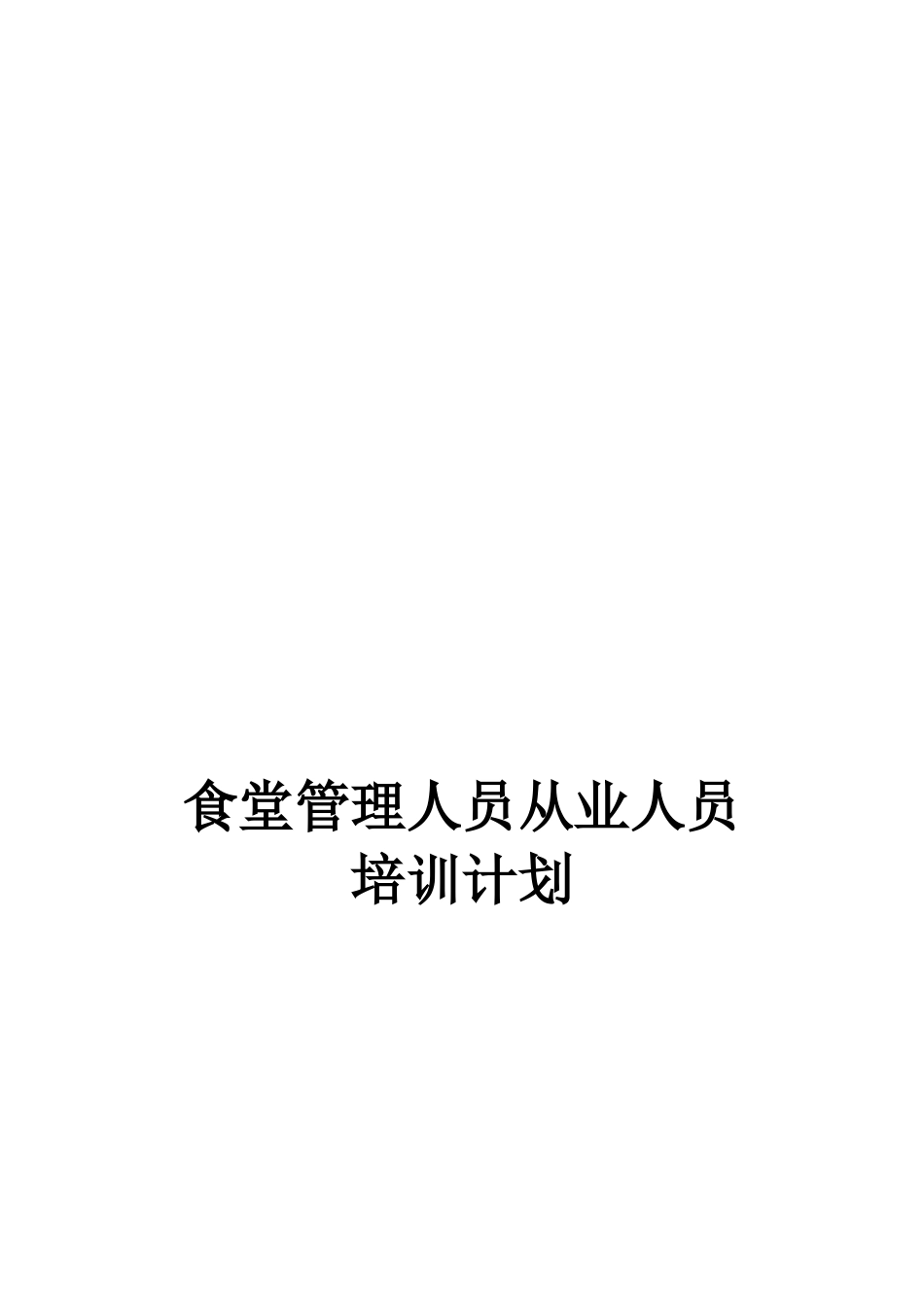 学校食堂员工培训计划_第2页