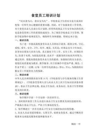 学校食堂员工培训计划