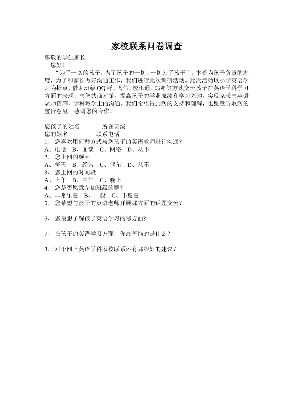 家校联系问卷调查 (6)_第1页