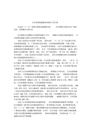 污水处理设施建设成效的工作汇报