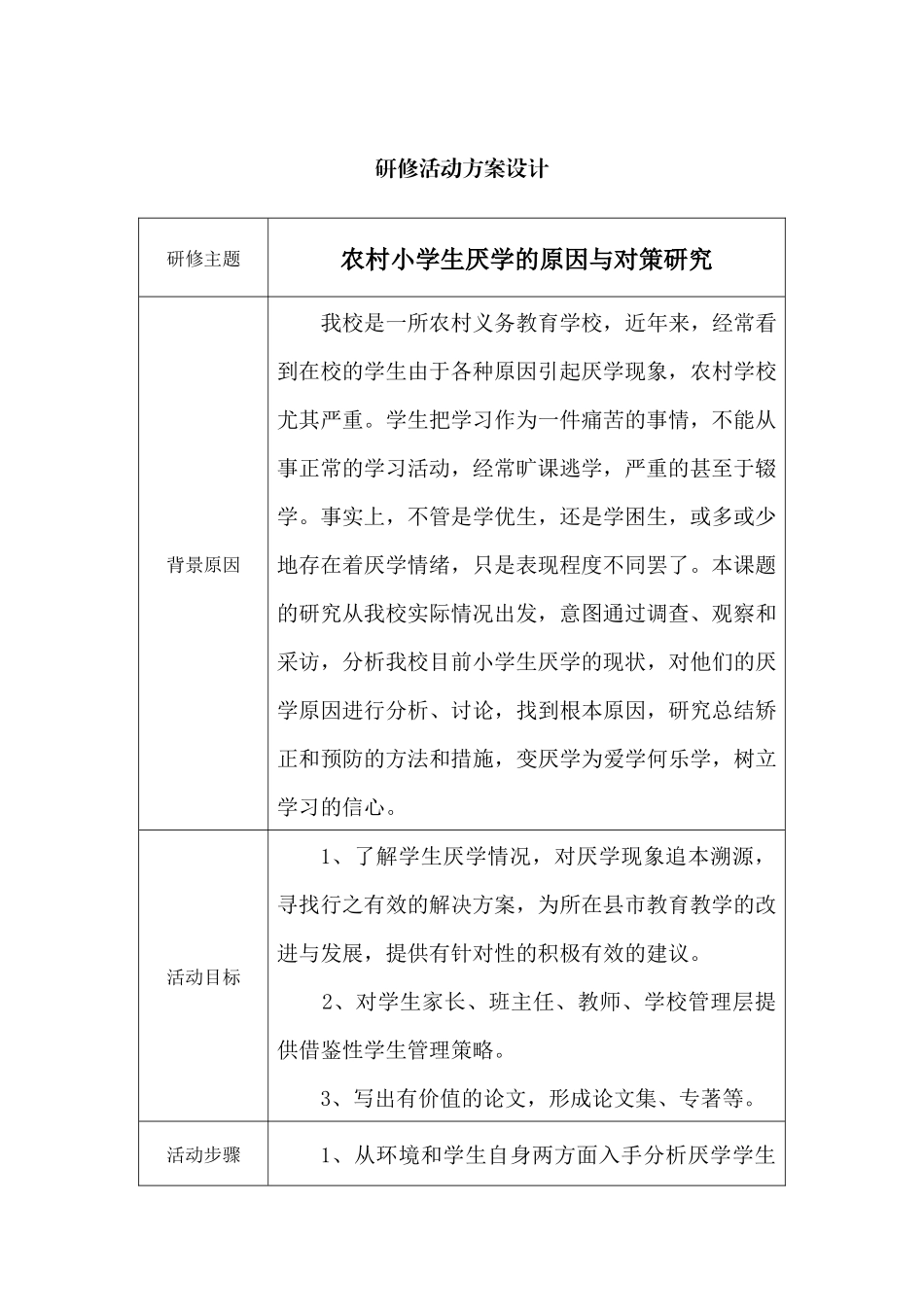 农村小学生厌学的原因与对策研究_第1页