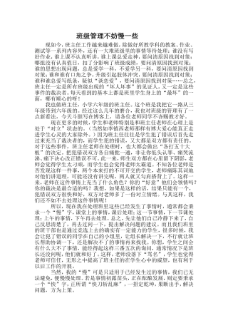 班级管理不妨慢一些