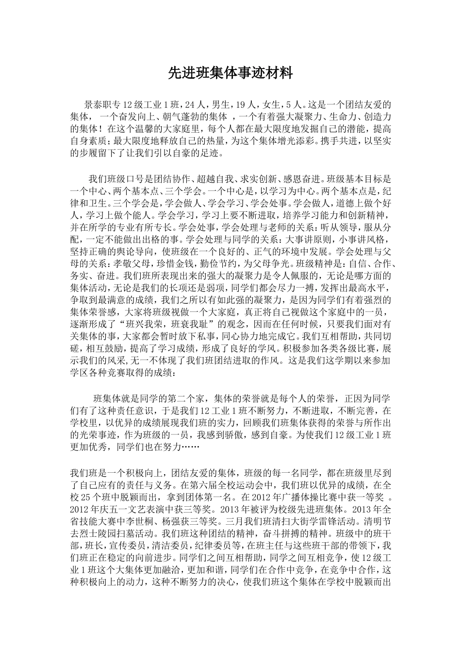 2012工业1班先进班集体事迹材料_第1页