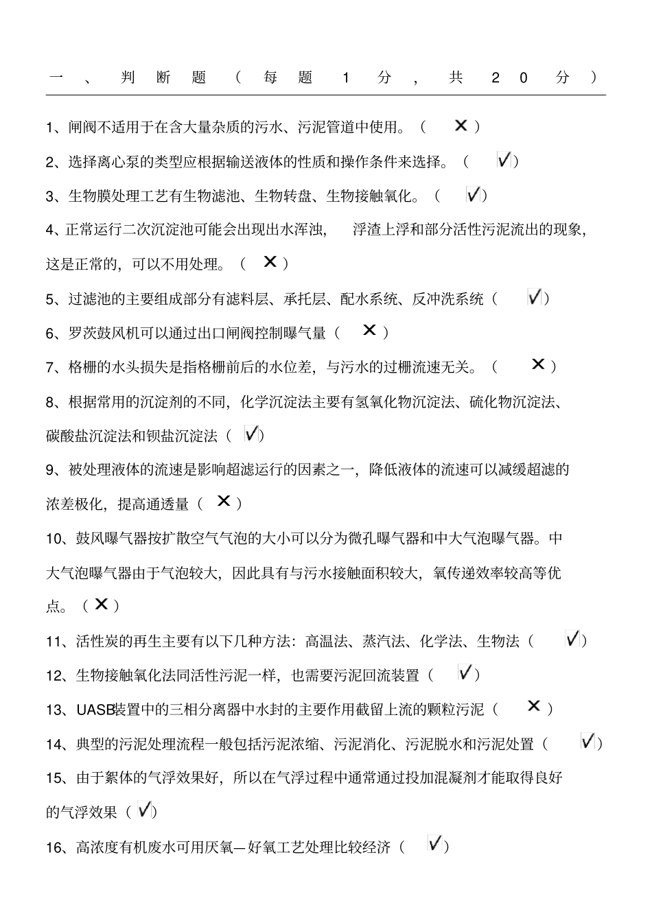 污水处理设施运营资质培训总复习题_第1页