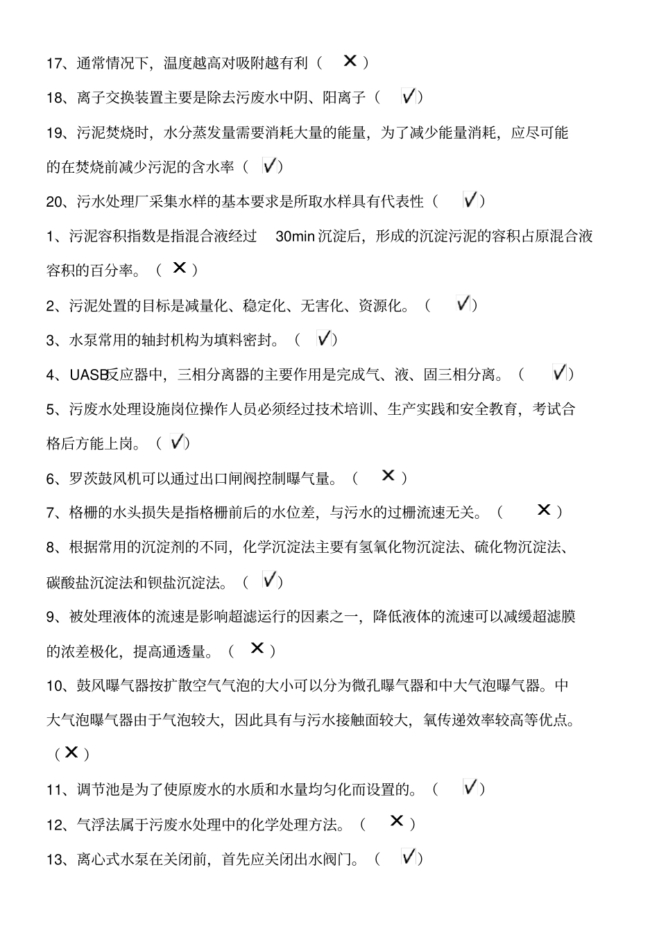 污水处理设施运营资质培训总复习题_第2页