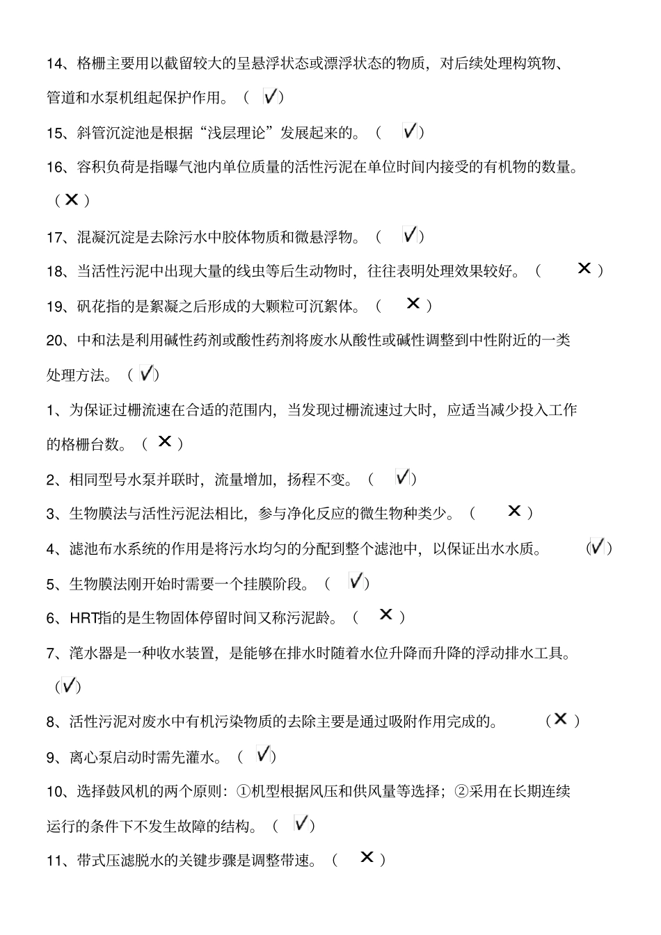 污水处理设施运营资质培训总复习题_第3页