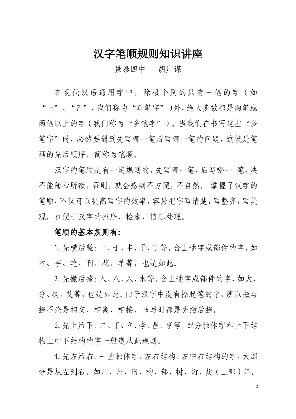 汉字笔顺讲稿_第1页