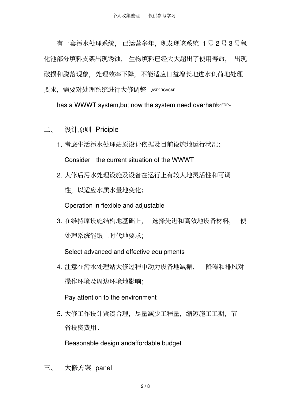 污水处理设施大修实施方案_第2页