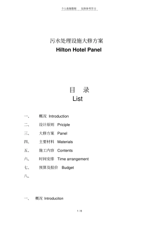 污水处理设施大修实施方案