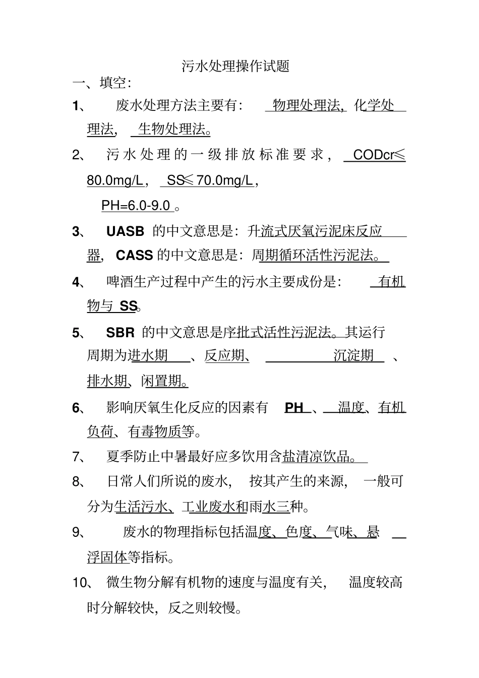 污水处理试题库解析_第1页
