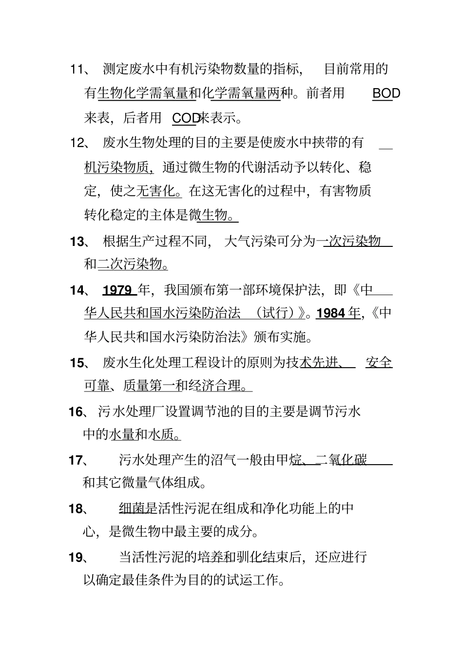 污水处理试题库解析_第2页