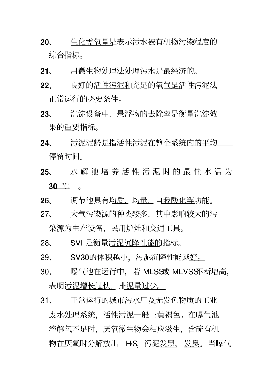 污水处理试题库解析_第3页
