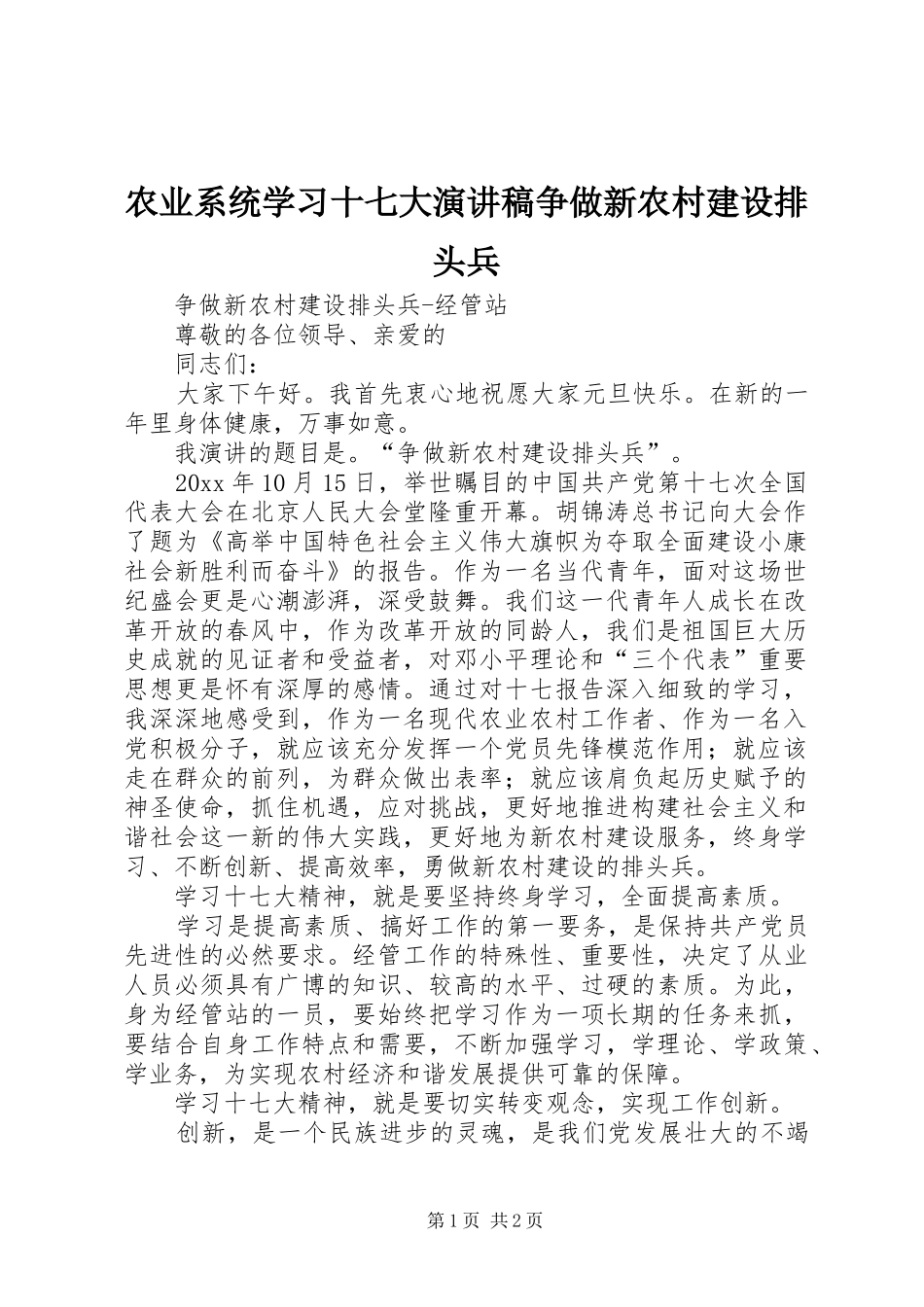 农业系统学习十七大演讲争做新农村建设排头兵_第1页