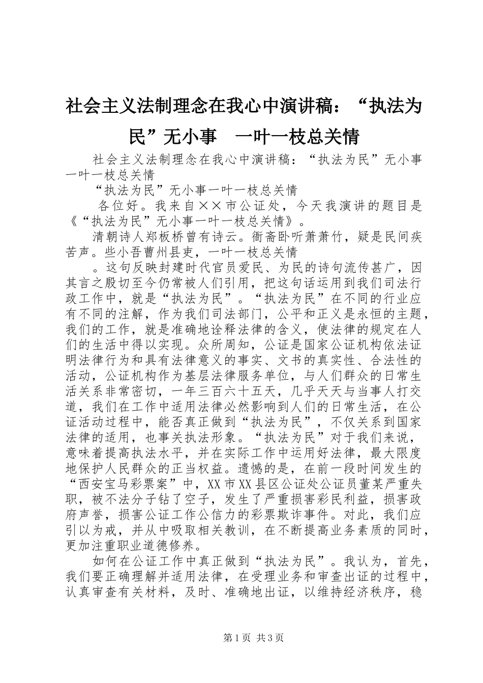 社会主义法制理念在我心中演讲致辞：“执法为民”无小事　一叶一枝总关情_第1页