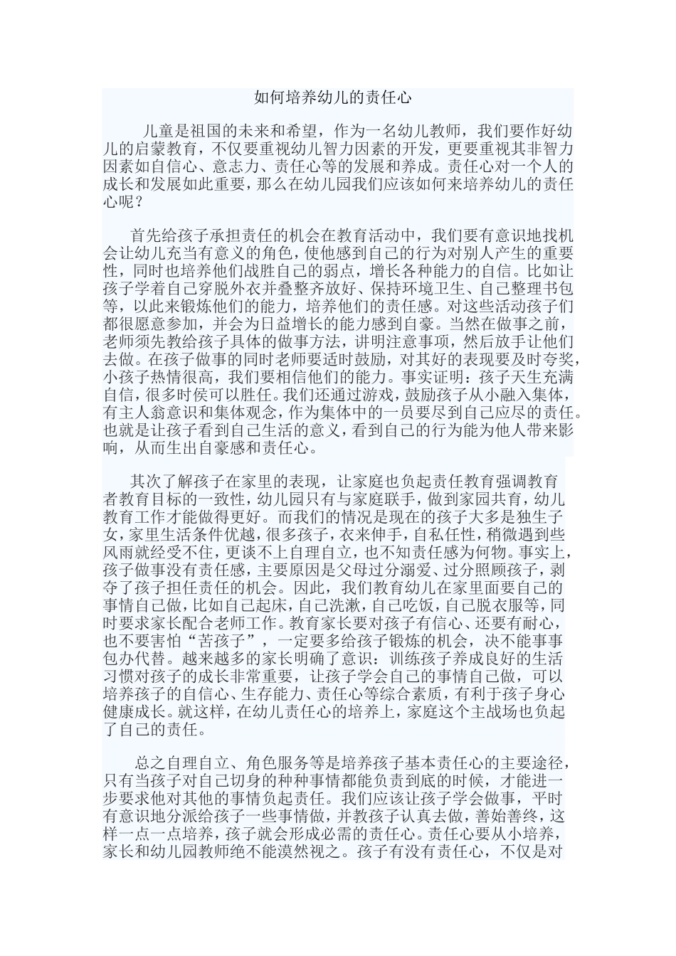 如何培养幼儿的责任心_第1页