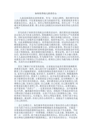 如何培养幼儿的责任心