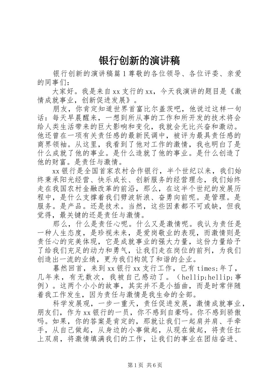 银行创新的演讲稿范文_第1页