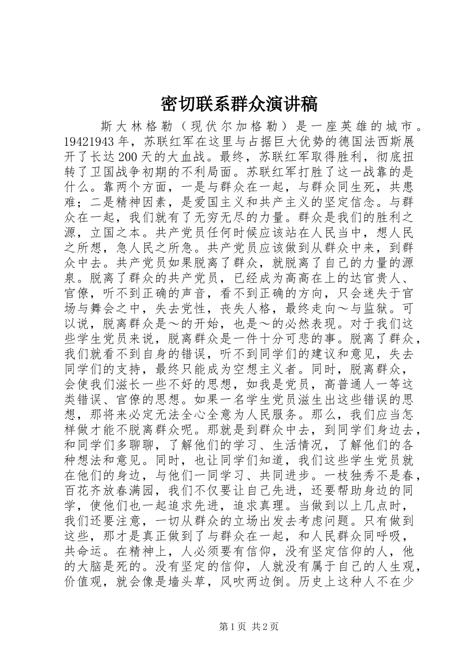 密切联系群众演讲稿集锦_第1页
