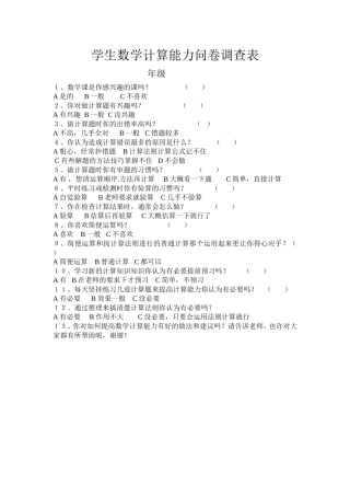 学生数学计算能力问卷调查表
