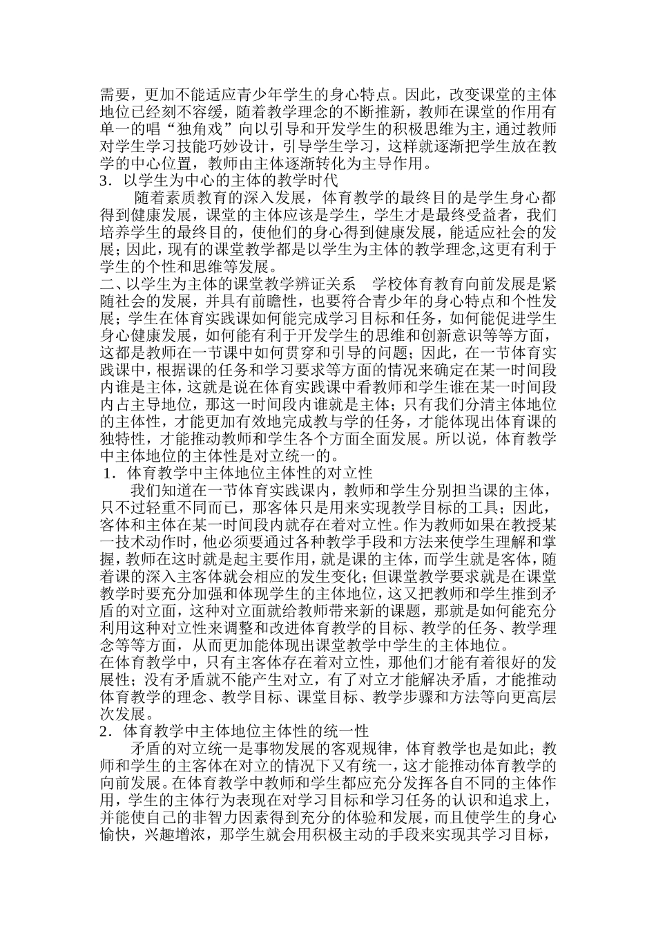 论新课程标准下学生体育兴趣与主体性的培养_第2页