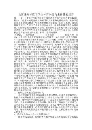 论新课程标准下学生体育兴趣与主体性的培养