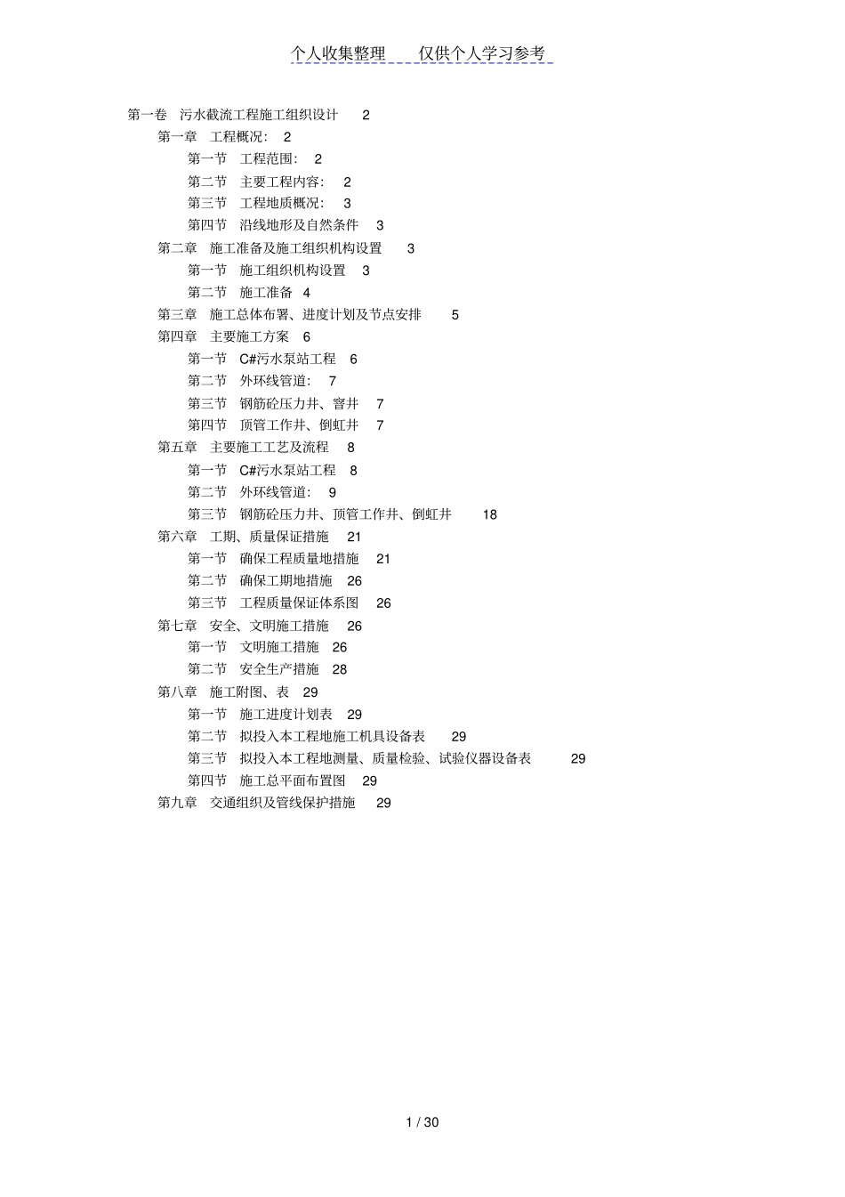 污水截流工程施工组织设计_第1页