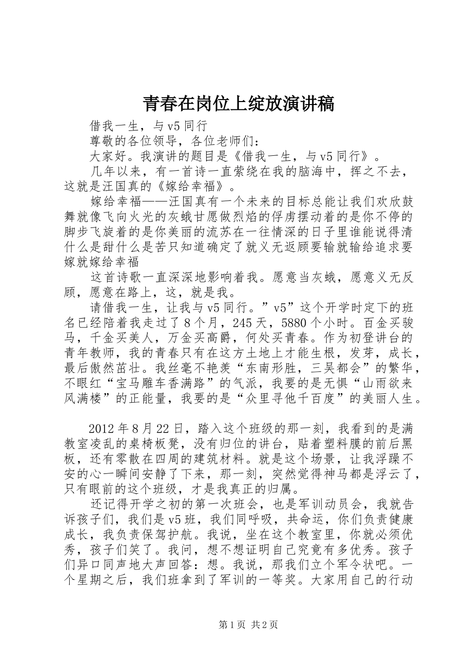 青春在岗位上绽放演讲_第1页