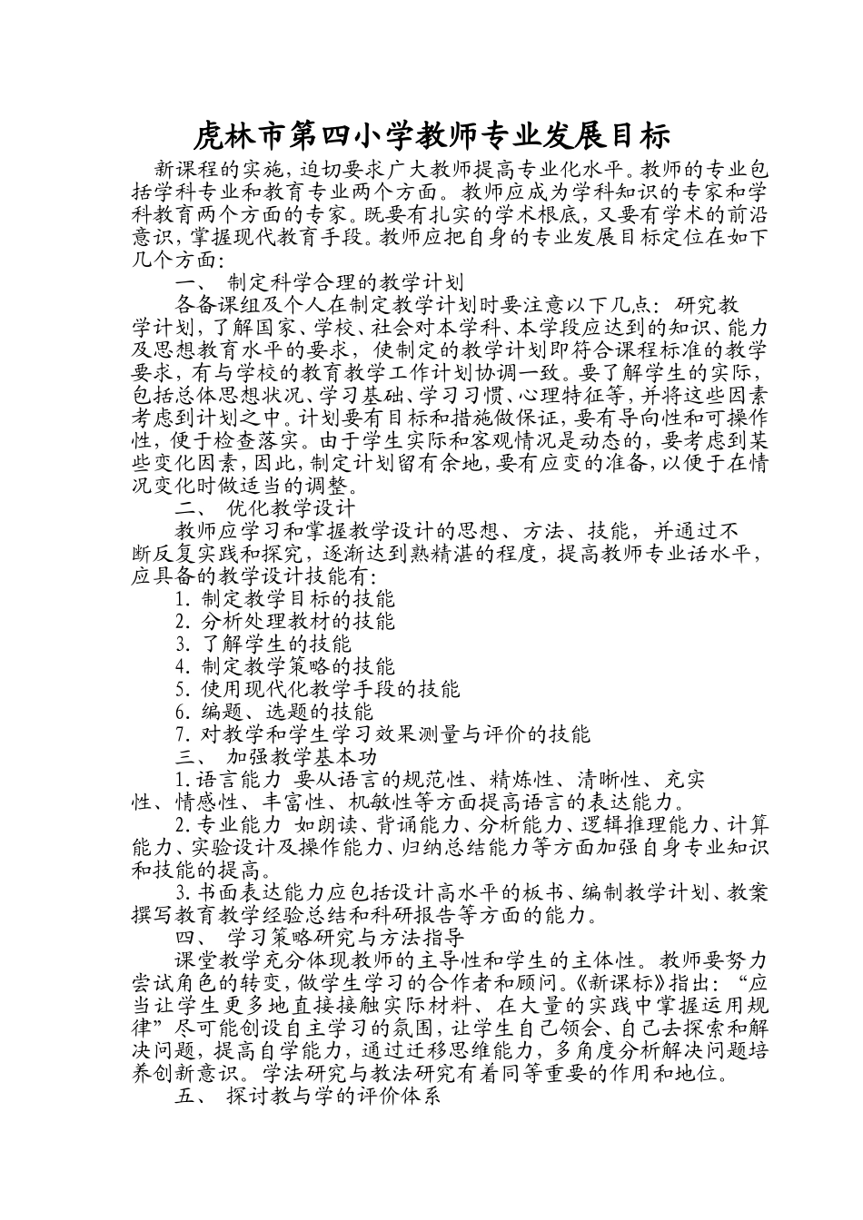 虎林市第四小学教师专业发展目标_第1页