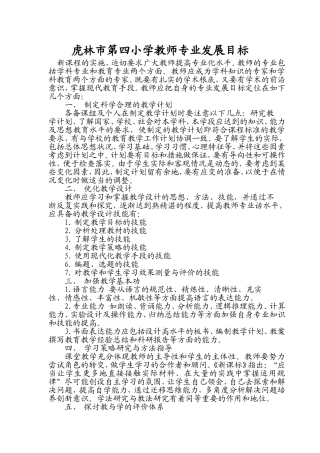 虎林市第四小学教师专业发展目标