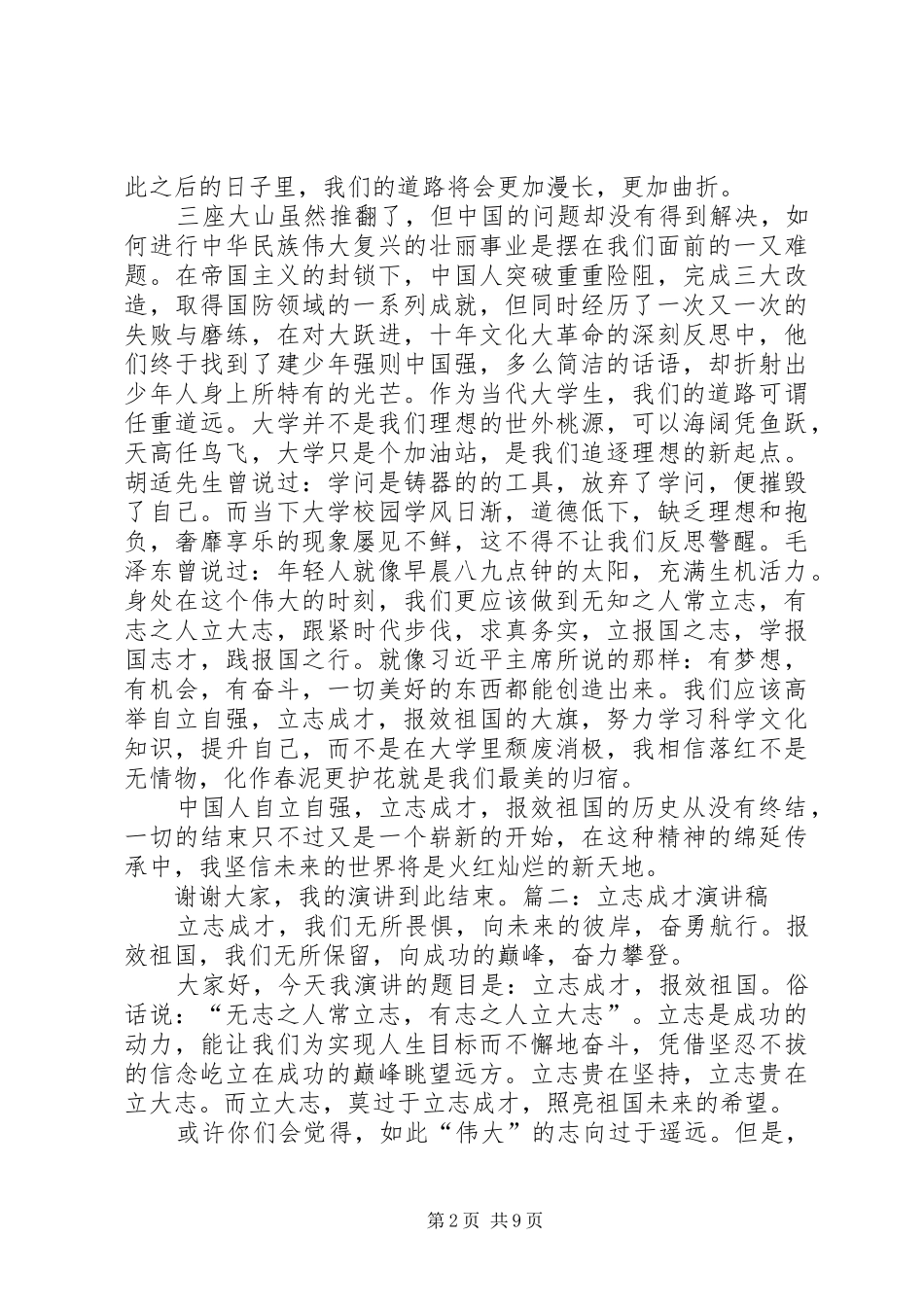为自己、为企业、立志成才演讲致辞_第2页