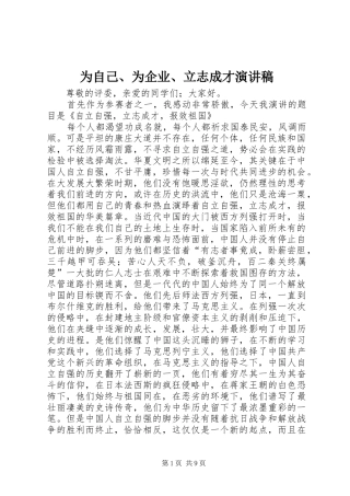 为自己、为企业、立志成才演讲致辞