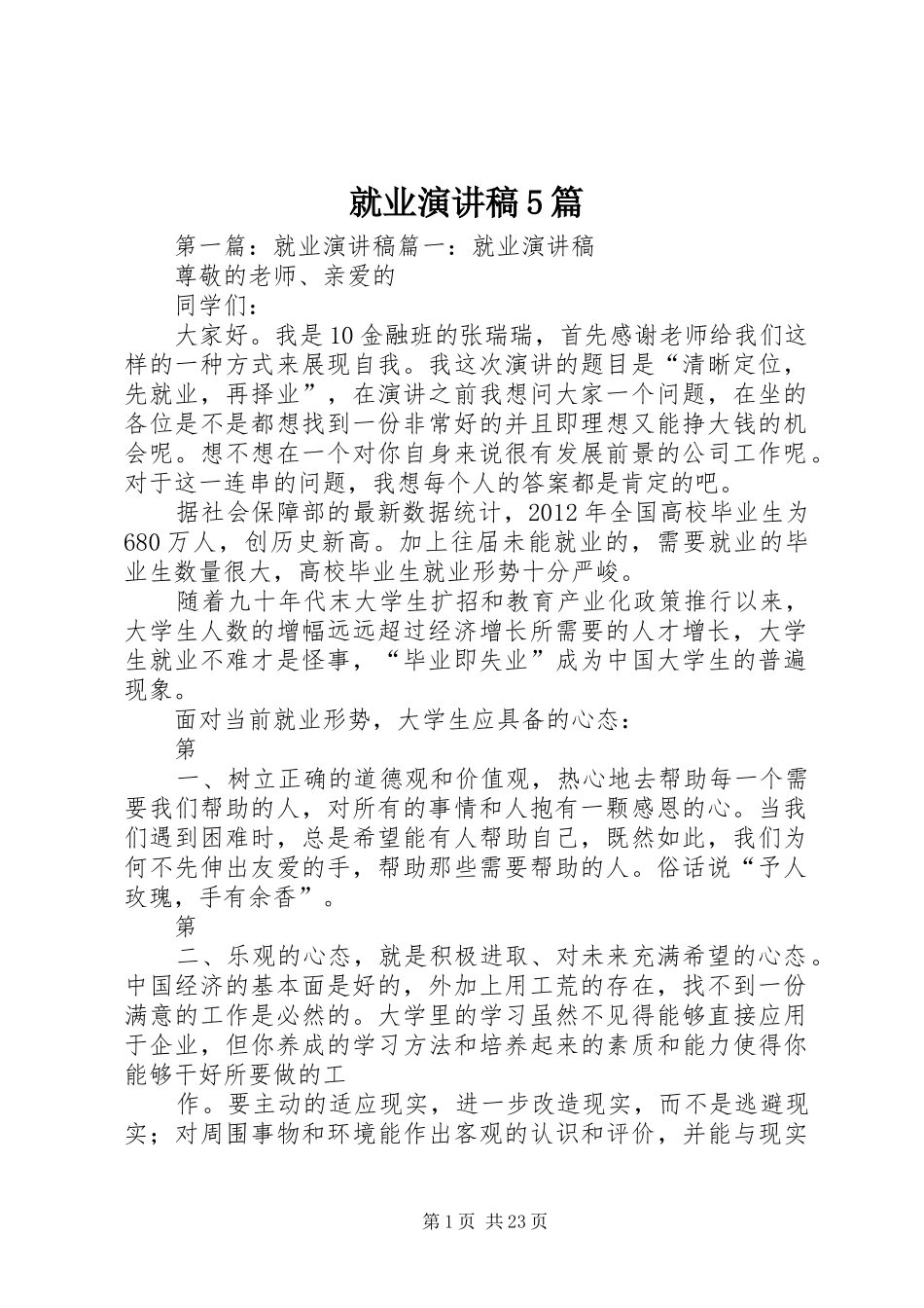 就业致辞演讲稿5篇_第1页
