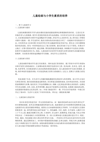 儿童绘画与小学生素质的培养