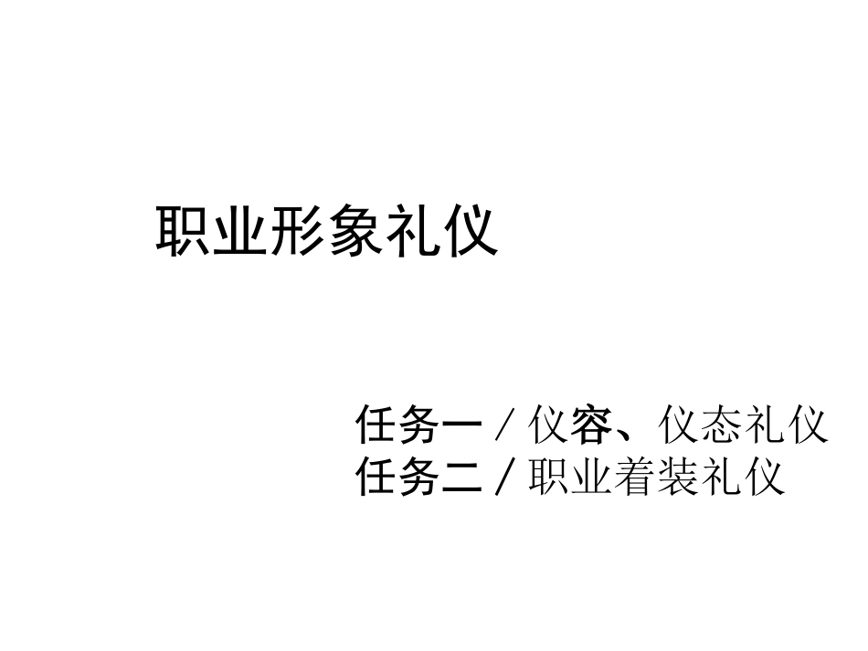 鞠躬礼、点头礼、握手礼、目光礼等礼姿训练_第1页