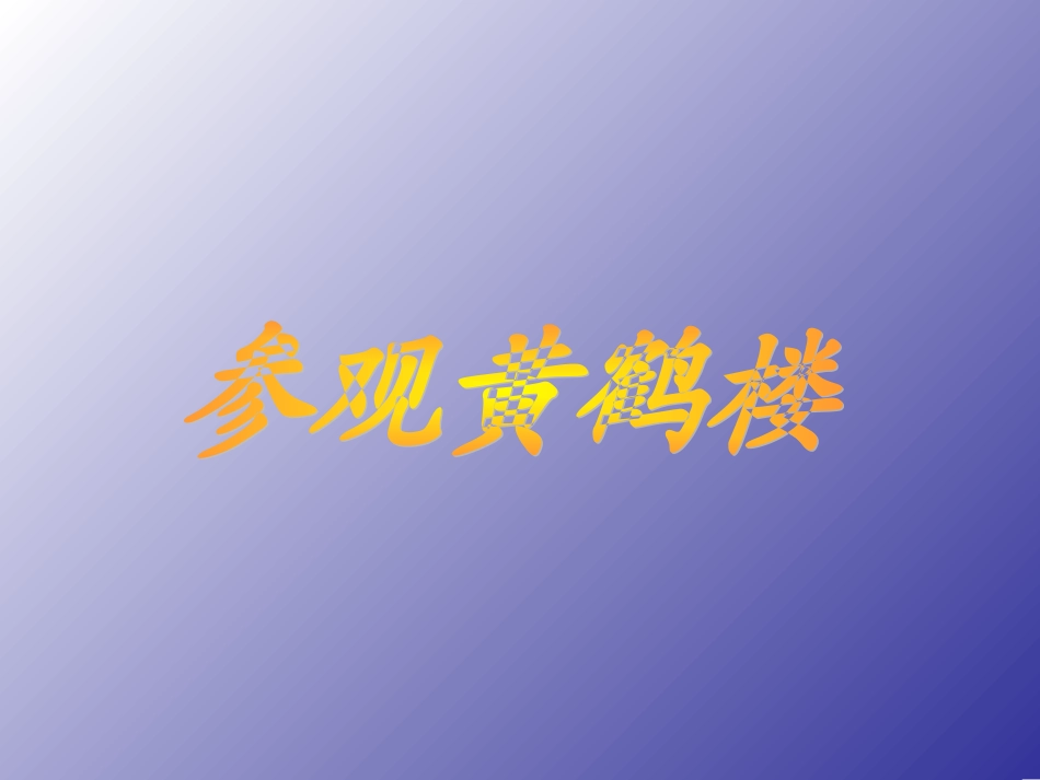 华苑小学陈岚黄鹤楼_第1页