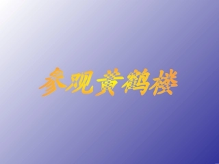 华苑小学陈岚黄鹤楼