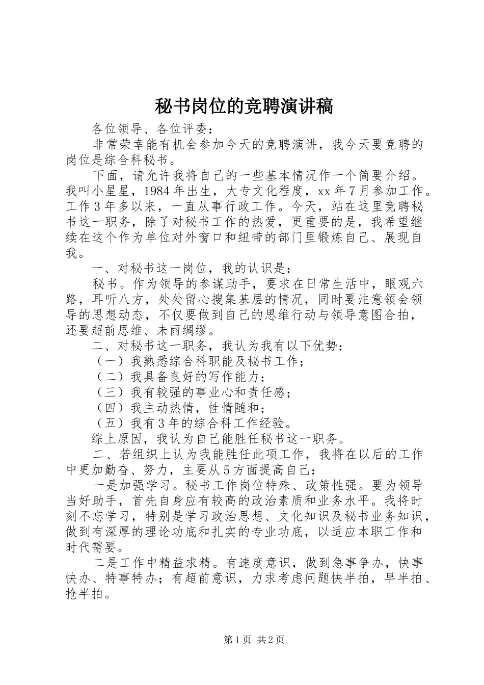 秘书岗位的竞聘演讲致辞_第1页