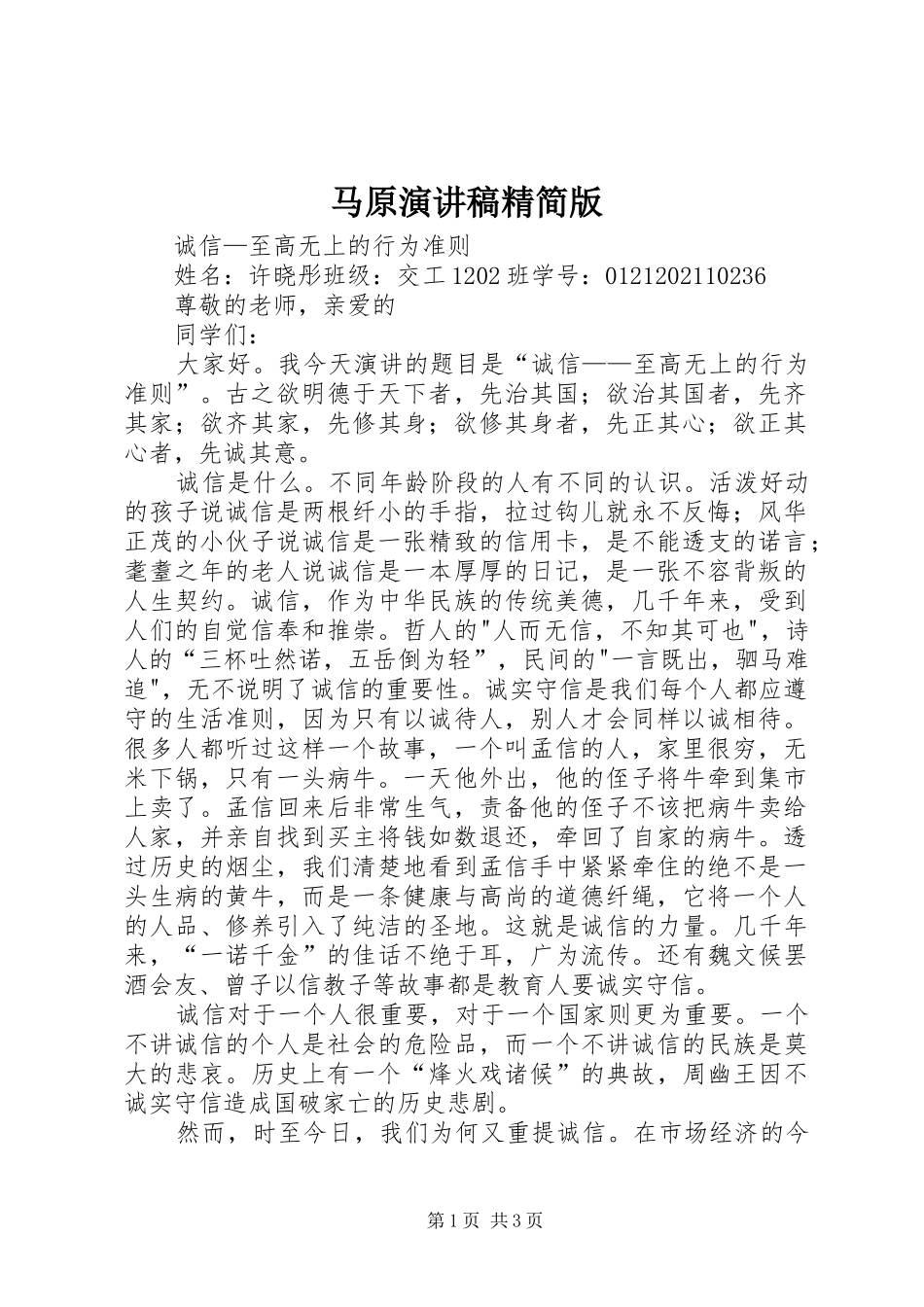 马原演讲稿范文精简版_第1页
