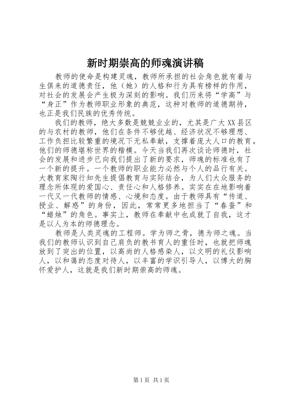 新时期崇高的师魂演讲_第1页