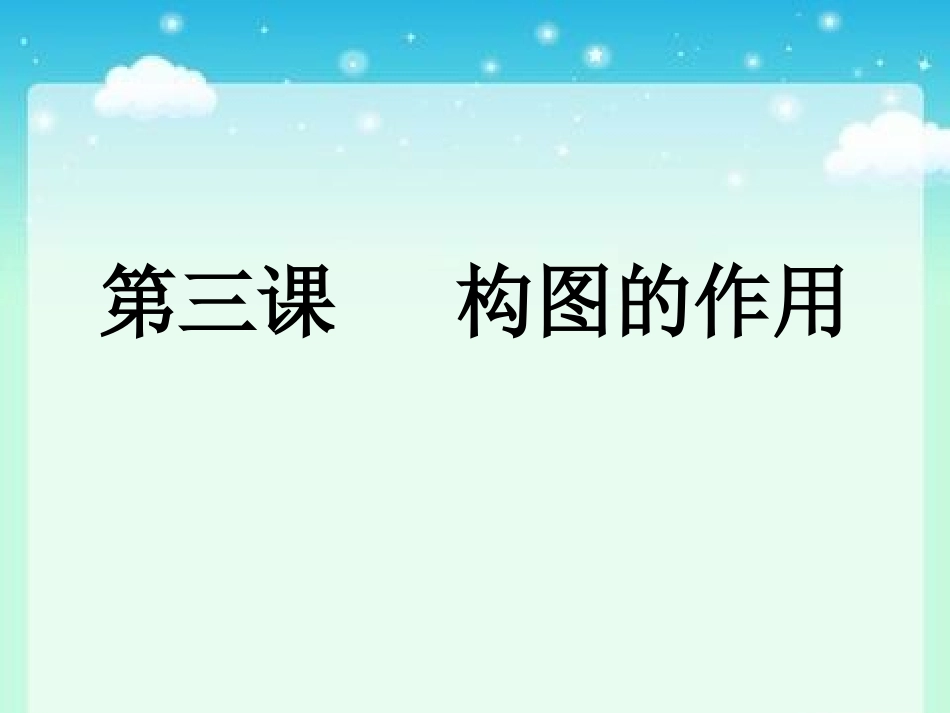八年级上册《构图的作用》PPT_第1页