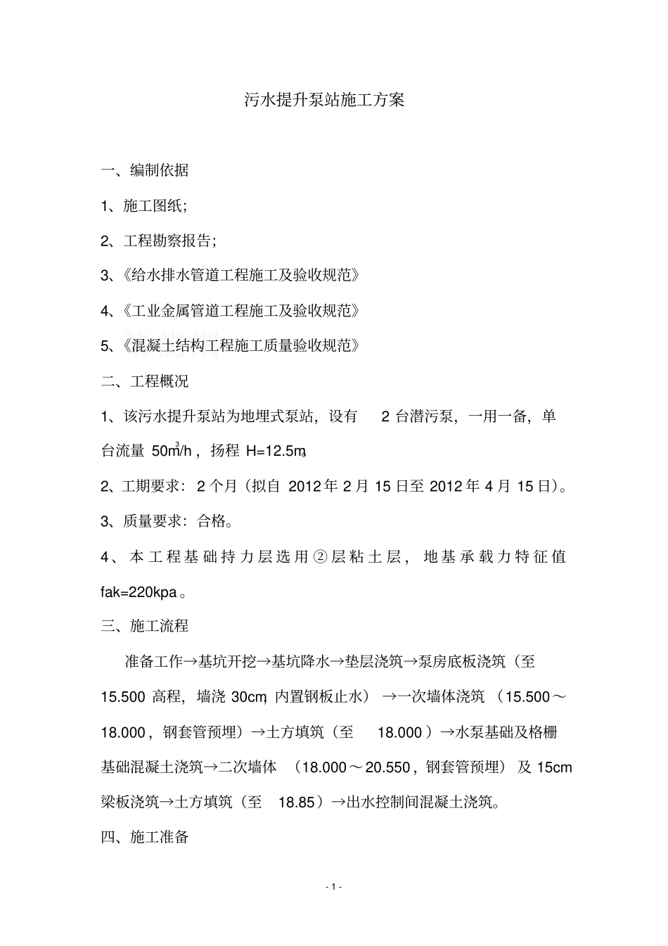 污水提升泵站施工方案_第1页