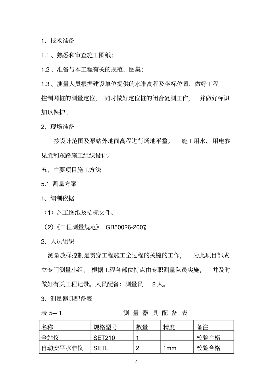 污水提升泵站施工方案_第2页