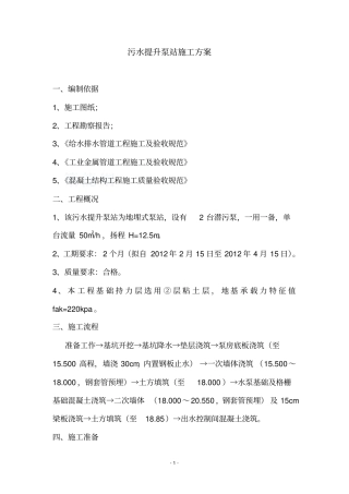 污水提升泵站施工方案