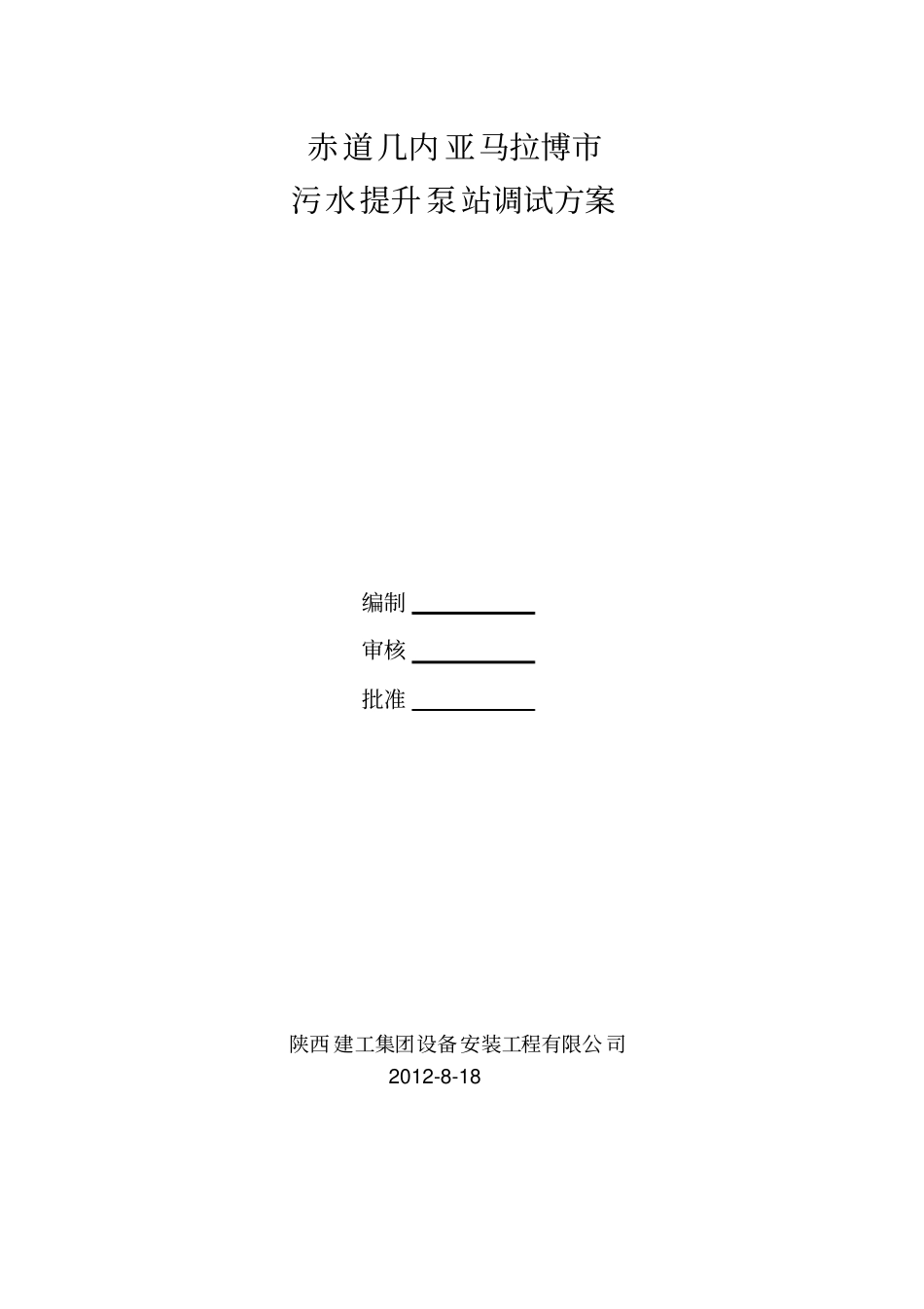 污水提升泵站调试方案_第1页